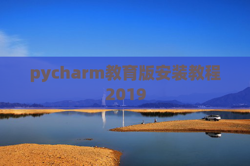 pycharm教育版安装教程2019